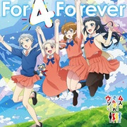 [2022.10.16] TVアニメ「4人はそれぞれウソをつく」EDテーマ「For 4 Forever」[FLAC]